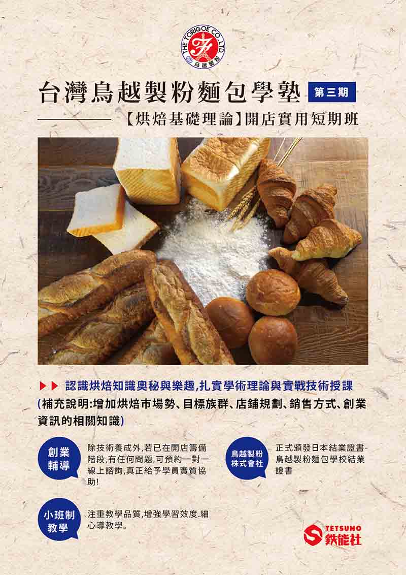 台灣鳥越製粉麵包學塾 第三期